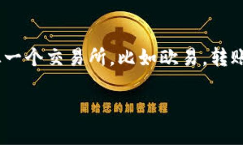 # 如何将币从欧易转账到Tokenim

在数字货币的世界里，转账操作是用户常常需要进行的事情。对于不少刚接触加密货币的用户而言，如何从一个交易所，比如欧易，转账到其他平台，如Tokenim，可能会让他们感到有些疑惑。本文将详细介绍这一过程，并解答相关的常见问题。

简单易懂的欧易到Tokenim转账指南