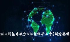 如何在Tokenim钱包中减少BTC转账矿工费？制定聪明