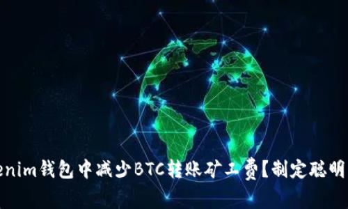 如何在Tokenim钱包中减少BTC转账矿工费？制定聪明的转账策略