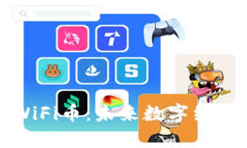 深度解析优WiFi币：未来数字经济的热门选择