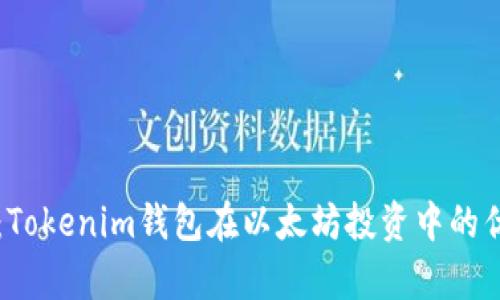 深入剖析：Tokenim钱包在以太坊投资中的优势与潜力