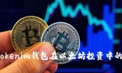 深入剖析：Tokenim钱包在以太坊投资中的优势与潜