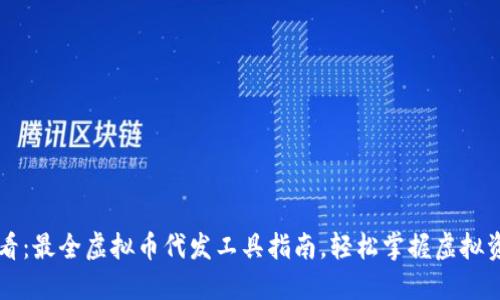 新手必看：最全虚拟币代发工具指南，轻松掌握虚拟资产管理