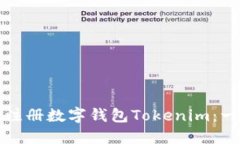 如何轻松注册数字钱包Tokenim：一步步指南