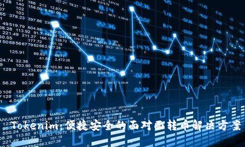  Tokenim：便捷安全的面对面转币解决方案