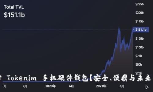 为什么选择 Tokenim 手机硬件钱包？安全、便携与未来的完美结合