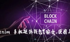 为什么选择 Tokenim 手机硬件钱包？安全、便携与