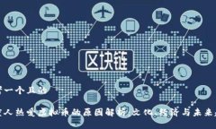 思考一个且的印度人热爱虚拟币的原因解析：文