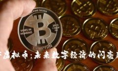 CTF虚拟币：未来数字经济的闪亮新星