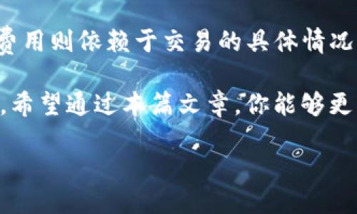 Tokenim与火币钱包的全面比较

在如今数字货币飞速发展的时代，选择一个合适的钱包至关重要。Tokenim和火币钱包都是备受关注的数字货币钱包，各有各的特色与优势。在这篇文章中，我们将深入分析这两个钱包的功能、特点、安全性以及用户体验，帮助你选择最适合自己的数字货币钱包。

什么是Tokenim？

Tokenim是一个新兴的数字货币钱包，致力于为用户提供安全、便捷的加密货币管理服务。其最大的特色是支持多种数字资产，一次性满足用户在交易、存储、转账等各方面的需求。无论是比特币、以太坊，还是其他 altcoin，Tokenim都能轻松应对。此外，Tokenim的用户界面设计友好，令新手也能快速上手。

Tokenim的优势

ul
   listrong多种币种支持：/strongTokenim支持超过100种主流及潜力币种，让用户能够在一个平台上进行多样化的投资。/li
   listrong安全性：/strongTokenim采用了先进的加密技术，确保用户资产的安全。此外，钱包还提供双重身份验证，有效防止非法入侵。/li
   listrong用户体验：/strong其界面，功能分类清晰，便于用户随时查找所需功能，体验上佳。/li
/ul

火币钱包简介

火币钱包是由知名数字货币交易平台火币网推出的钱包服务。作为行业内的佼佼者，火币钱包凭借强大的技术背景和市场口碑，吸引了大量用户。火币钱包不仅支持常见的数字货币，还提供丰富的交易及投资工具，帮助用户更好地管理和增值资产。

火币钱包的优势

ul
   listrong交易功能：/strong火币钱包整合了交易所的功能，用户可以在钱包内直接进行数字货币交易，快捷方便。/li
   listrong专业团队支持：/strong火币有一支强大的技术和运营团队，确保钱包在安全和功能上的持续更新与。/li
   listrong市场大数据：/strong火币钱包能让用户便捷地获取市场动态与交易数据，有助于投资决策。/li
/ul

Tokenim与火币钱包的对比分析

虽然Tokenim和火币钱包都提供了数字货币存储和管理的功能，但它们之间还是有不少的不同之处。

h4安全性对比/h4

安全性是用户最为关心的问题之一。Tokenim通过多重加密技术确保用户的账户安全，而火币钱包作为一个成熟的平台，也建立了严格的安全监控机制。总体来说，两个钱包都具备良好的安全措施，用户在选择时可以考虑自己的使用习惯及需求。

h4用户体验对比/h4

在用户体验方面，Tokenim以其简洁的界面和良好的用户反馈获得了不少用户的青睐，尤其是对于新手用户。而火币钱包则由于功能更加丰富，可能需要一定的学习成本。但对于习惯了火币平台的老用户，火币钱包的操作还是相对熟悉的，使用起来得心应手。

h4功能多样性对比/h4

从功能多样性来看，火币钱包在交易和投资工具上更为全面，适合希望进行更深入投资的用户。而Tokenim则更侧重于基础的资产管理，适合追求简单快捷的用户。最终选择哪个钱包，主要取决于用户的实际需求。

用户反馈与市场口碑

市场反馈上，Tokenim由于是新兴产品，虽然在一些用户群体中获得了良好的评价，但知名度还远不及火币钱包。火币钱包凭借火币网的背景，拥有庞大的用户基础和较高的市场信誉，许多用户更倾向于选择它来进行数字货币的存储与交易。

总结：哪个钱包更强？

在Tokenim与火币钱包之间，二者各有长短期优势与不足。Tokenim适合那些寻找简单平台和多币种支持的新手用户，而火币钱包则更适合希望通过丰富的投资工具实现财务增值的用户。最终，应根据个人需求和使用习惯来做出选择，无论选择哪个钱包，重要的是保持对市场变化的敏感和理性的投资态度。

相关问题

h41. 如何选择适合自己的数字货币钱包？/h4

选择数字货币钱包时，可以从几个方面入手：首先是安全性，确保钱包提供多重保护措施；其次是功能性，考虑自己是否需要交易功能或多币种支持；最后是用户体验，选择界面友好、操作简便的钱包。此外，可以查阅相关用户评价，获取第一手的使用感受。

h42. Tokenim和火币钱包的费用对比如何？/h4

在费用方面，Tokenim和火币钱包都有自己的收费标准。Tokenim通常在充值及提现方面收取一些手续费，但相对较为透明。而火币钱包的费用则依赖于交易的具体情况，且通常与交易平台的费率一致。在选择钱包时，建议以上因素进行综合考虑，不仅查看手续费，还要考虑到自己将进行的交易类型与频率。

总结来说，无论选择Tokenim还是火币钱包，都要根据个人的需求与习惯来进行选择。只要充分了解各自的优缺点，就能做出更明智的决策。希望通过本篇文章，你能够更清晰地认识Tokenim与火币钱包，为你的数字货币之旅保驾护航。

Tokenim与火币钱包的全面对比与选择指南