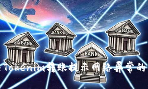 如何解决Tokenim转账提示网络异常的常见问题