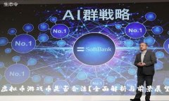 虚拟币游戏币是否合法？全面解析与前景展望