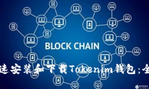 如何快速安装和下载Tokenim钱包：全面指南