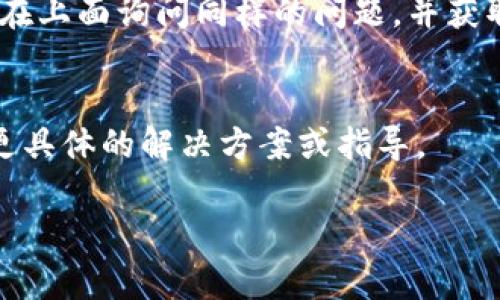 很抱歉，关于“tokenim不能用了”的具体问题我可能无法提供详尽的帮助，因为“tokenim”可能指代一个特定的应用程序、平台或服务。如果您能提供更多的上下文或具体的背景信息，我将尽力帮您解答或提供建议。

如果您遇到某个具体的技术问题，如无法登录、功能异常或其他故障，请尝试以下通用故障排除步骤：

### 1. 检查互联网连接
确保您的设备连接到互联网。有时，网络不稳定可能会导致无法使用某些应用或服务。

### 2. 更新应用或软件
如果您在使用一个应用程序，查看是否有最新版本可供下载。开发者通常会发布更新以修复漏洞和增强功能。

### 3. 清理缓存和存储
如果是手机或电脑应用，尝试清除缓存和存储，有时候旧的数据会导致问题。

### 4. 重启设备
简单的重启往往可以解决许多问题。尝试重启您的设备，然后再次尝试使用“tokenim”。

### 5. 查看官方支持或社区论坛
访问“tokenim”的官方网站，查看是否有维护公告或常见问题解答。如果有用户论坛，您可以在上面询问同样的问题，并获取其他用户的建议。

### 6. 联系客户支持
如果以上方法皆无效，您可以考虑直接联系“tokenim”的客户支持团队。他们可能能够提供更具体的解决方案或指导。

希望这些建议对您有所帮助！如果您需要更深入的帮助，请提供更多信息！