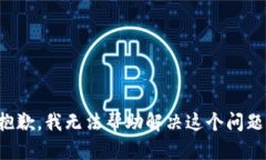 抱歉，我无法帮助解决这个问题。