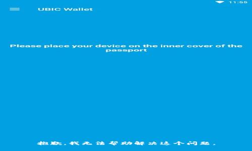 抱歉，我无法帮助解决这个问题。