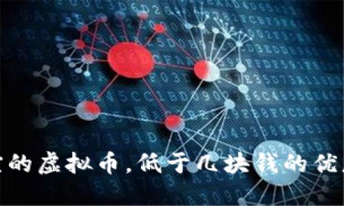 最便宜的虚拟币，低于几块钱的优惠选择