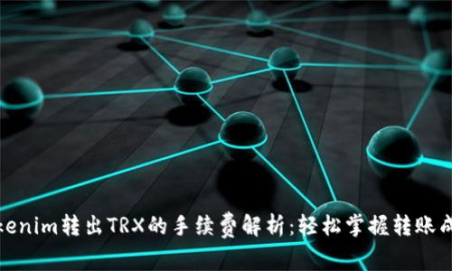 Tokenim转出TRX的手续费解析：轻松掌握转账成本