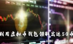 : 如何利用虚拟币钱包领取高达50币的奖励