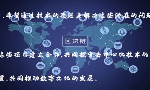 项目概述

IPFS（InterPlanetary File System）是一种新兴的分布式文件存储与共享协议，旨在修复互联网当前中心化存储所面临的问题。Tokenim作为一个创新型项目，决定采用IPFS，不仅是选择了一种技术，更是一种对去中心化、数据安全与高效性的承诺。那么，究竟Tokenim是如何融入IPFS，在这个全新的生态下发挥作用的呢？下面便是我们的详细探讨。

Tokenim与IPFS的深度结合

1. IPFS的基本概念

在深入探讨Tokenim采用IPFS的决定之前，我们有必要先了解IPFS的基本概念。IPFS是一种基于内容寻址的文件系统。与传统的HTTP协议不同，IPFS并不是依赖于特定的服务器地址来存储和传输文件，而是通过文件的内容本身来进行识别。这种方式不仅提高了数据检索速度，也大幅增强了数据的安全性和抗审查能力。


2. 为什么选择IPFS

Tokenim选择IPFS作为其存储解决方案的理由很多。首先，去中心化的特性使得数据不再依赖单一的中心化服务器。这对于Tokenim而言，意味着用户的数据能够更加安全地存储和传输。而且，IPFS的高效网络结构可以提供更快的数据访问速度，确保用户在使用Tokenim时能够体验更加流畅的操作。


3. Tokenim如何利用IPFS

具体来说，Tokenim在其平台上使用IPFS来存储用户生成的内容（如文件、图片、视频等）。通过把这些内容存储在IPFS上，不仅能确保数据的持久性和安全性，还能提高数据的可访问性。同时，Tokenim为用户提供了一个直观的界面，使他们可以轻松上传内容、生成IPFS链接，并与其他用户分享。这一流程的简化，使得即便是技术小白也能轻松上手。


4. 数据的安全性与隐私保护

在数据信息安全越来越被重视的今天，Tokenim通过IPFS也提升了其数据的安全性。简单地说，IPFS通过分片存储和加密技术，能有效防止数据在存储过程中的泄露。而Tokenim则通过完善的身份验证机制与区块链技术，确保用户在上传和存储数据时，其隐私信息不会被窃取或恶用。


5. 用户体验的

使用IPFS后，Tokenim还在用户体验上进行了多项。相比以往中心化的存储方式，用户在获取和下载文件时，速度更快、稳定性更高。同时，平台还提供了多种文件分享方式，用户可以通过链接直接与朋友分享文件，或利用社交媒体进行传播。这种便利性无疑提升了Tokenim的吸引力。


6. Tokenim与数据共享文化的结合

Tokenim不仅是一个存储平台，更是一个促进数据共享与文化交流的社区。通过IPFS，Tokenim的用户可以方便地分享各种类型的数据，形成文化的交融与碰撞。无论是艺术作品、科技论文，还是个人博客，用户都能在Tokenim中找到志同道合的朋友，共同探索与分享知识。


总结

通过以上的探讨，我们可以看到，Tokenim采用IPFS的决定，不仅是出于对技术的选择，更是对未来互联网发展的思考。在去中心化的趋势下，Tokenim正成为一种新形式的数据共享平台，具有了更多可能性与潜力。

相关问题

1. Tokenim的用户如何使用IPFS进行数据存储和分享？

Tokenim的用户可以通过简单的界面上传他们想要存储的文件。上传后，系统会自动生成IPFS链接，用户可以通过这个链接将文件分享给其他人。这种操作流程极其直观，用户只需拖拽文件或点击上传按钮，便可将文件存入IPFS网络，不必担心复杂的技术细节。


2. IPFS会对Tokenim的未来发展产生什么影响？

IPFS的采用意味着Tokenim能够迎合去中心化的趋势，为未来的发展奠定了基础。随着用户对隐私和数据安全的关注度提升，Tokenim在这一领域的优势将愈发明显。同时，利用IPFS的底层技术，Tokenim有机会开发更多功能和服务，拓展其在数据共享及文化交流领域的影响力。例如，未来可以引入更多的创意内容服务，让用户在更大范围内分享灵感与创意，进而培养一个更加活跃的社区氛围。


常见问题解答

1. IPFS技术的局限性是否会对Tokenim产生影响？

尽管IPFS在众多方面展现了其优势，但也有其技术上的局限性，例如在网络不佳的情况下，文件的获取可能会变得较为缓慢。不过，Tokenim团队密切关注技术进展，并持续平台，希望通过技术的改进来解决这些潜在的问题。同时，Tokenim也会通过自身的技术架构来提升数据访问的效率，以确保用户体验不受影响。


2. 有哪些其他类似的项目也采用了IPFS？

当前有不少项目正在尝试使用IPFS，例如Filecoin、Audius等，这些项目各自从不同的角度探索去中心化存储的可能性。Tokenim可以借鉴这些项目的成功经验，同时也希望与这些项目建立合作，共同探索去中心化技术的更多应用场景。


通过丰富的内容和细致的分析，我们希望能帮助用户更好地理解Tokenim采用IPFS的原因以及未来的发展潜力。希望每一位用户都能在这个去中心化的平台中找到自己的位置，共同推动数字文化的发展。