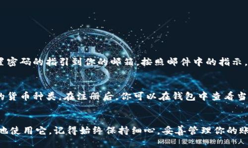 轻松注册Tokenim钱包的终极指南
Tokenim钱包, 注册流程, 加密货币, 数字资产/guanjianci

引言
在数字货币日益普及的时代，选择一个安全可靠的钱包尤为重要。Tokenim钱包凭借其简单易用的界面和强大的安全性，成为越来越多加密货币爱好者的首选。想要获得这款钱包的使用权？只需几步，就能轻松注册你的Tokenim钱包！本文将为你详细介绍注册流程，以及在使用过程中需要注意的事项。

什么是Tokenim钱包？
Tokenim钱包是一个数字资产管理工具，它能够存储、发送和接收多种加密货币。与其他钱包不同的是，Tokenim注重用户的体验和安全性，提供了多重保护措施，确保用户的资产安全。此外，Tokenim还支持多种交易功能，方便用户随时随地管理他们的数字财富。

注册Tokenim钱包的步骤
注册Tokenim钱包并不复杂，以下是详细的步骤介绍：

h4步骤一：访问Tokenim官网/h4
首先，打开你的浏览器，访问Tokenim的官方网站。在主页，你将看到注册按钮，通常是一个显眼的“注册”或“创建钱包”选项。

h4步骤二：填写注册信息/h4
点击注册按钮后，你需要填写一些基本信息。这通常包括电子邮件地址、密码以及可能的用户名。确保选择一个强密码，包含字母、数字和符号，以确保账户的安全。

h4步骤三：邮箱验证/h4
填写完毕后，Tokenim会向你提供的邮箱发送一封验证邮件。登录你的邮箱，查找来自Tokenim的邮件，并点击邮件中的验证链接。这一步是确保你是账户所有者的关键。

h4步骤四：设置安全选项/h4
验证邮箱后，你将被引导设置安全选项。这可能包括两步验证（2FA），通过手机应用生成验证码，以增加账户的安全性。虽然这步有些繁琐，但它能够极大地降低账户被盗的风险。

h4步骤五：完成注册/h4
完成所有步骤后，你的Tokenim钱包账户便正式注册成功。现在，你可以登录并开始探索钱包的各种功能，例如充值、转账和查看资产。

使用Tokenim钱包的注意事项
在注册成功后，使用Tokenim钱包时也需要注意一些事项：

h41. 保管好你的密码/h4
密码是你账户的第一道防线，丢失密码将导致你无法访问钱包。因此，建议将密码保存在安全的地方，最好使用密码管理器来管理自己的密码。

h42. 开启两步验证/h4
如前所述，两步验证是增强账户安全性的重要环节。它能够有效阻止未经授权的登录，确保只有你本人能够访问账户。

h43. 定期检查账户活动/h4
定期查看你的账户活动，可以帮助你监测是否有可疑的交易。如果发现异常，及时采取措施，例如更改密码或联系客户支持。

h44. 保持软件更新/h4
确保你使用的Tokenim钱包版本为最新，以获得最佳的安全性和功能。开发团队会定期发布更新，解决潜在的安全漏洞。

Tokenim钱包用户常见问题解答

h4问题一：如果我忘记了密码，如何找回Tokenim钱包？/h4
如果你忘记了密码，Tokenim提供了找回密码的选项。在登录页面，你会看到“忘记密码？”的链接。点击后，系统会要求你输入注册邮箱，接着发送重置密码的指引到你的邮箱。按照邮件中的指示，你可以选择一个新的密码。然而，确保你记住新的密码，以免再次出现忘记的情况。

h4问题二：Tokenim钱包支持哪些加密货币？/h4
Tokenim钱包支持多种主流的加密货币，包括比特币（BTC）、以太坊（ETH）、莱特币（LTC）等。为了满足不同用户的需求，Tokenim还在不断增加支持的货币种类。在注册后，你可以在钱包中查看当前支持的资产列表。

总结
Tokenim钱包因其简便的注册流程和强大的安全性而受到广泛欢迎。通过本文的介绍，相信你已经掌握了如何顺利注册Tokenim钱包，并能够安全地使用它。记得始终保持细心，妥善管理你的账户信息，享受安全、便捷的数字资产管理体验！无论是投资、交易，还是简单存储，Tokenim都能够满足你的需求，让你在加密货币的世界里畅行无阻。