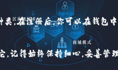 轻松注册Tokenim钱包的终极指南
Tokenim钱包, 注册流程, 加密货币, 数字资产/guanjianci

引言
在数字货币日益普及的时代，选择一个安全可靠的钱包尤为重要。Tokenim钱包凭借其简单易用的界面和强大的安全性，成为越来越多加密货币爱好者的首选。想要获得这款钱包的使用权？只需几步，就能轻松注册你的Tokenim钱包！本文将为你详细介绍注册流程，以及在使用过程中需要注意的事项。

什么是Tokenim钱包？
Tokenim钱包是一个数字资产管理工具，它能够存储、发送和接收多种加密货币。与其他钱包不同的是，Tokenim注重用户的体验和安全性，提供了多重保护措施，确保用户的资产安全。此外，Tokenim还支持多种交易功能，方便用户随时随地管理他们的数字财富。

注册Tokenim钱包的步骤
注册Tokenim钱包并不复杂，以下是详细的步骤介绍：

h4步骤一：访问Tokenim官网/h4
首先，打开你的浏览器，访问Tokenim的官方网站。在主页，你将看到注册按钮，通常是一个显眼的“注册”或“创建钱包”选项。

h4步骤二：填写注册信息/h4
点击注册按钮后，你需要填写一些基本信息。这通常包括电子邮件地址、密码以及可能的用户名。确保选择一个强密码，包含字母、数字和符号，以确保账户的安全。

h4步骤三：邮箱验证/h4
填写完毕后，Tokenim会向你提供的邮箱发送一封验证邮件。登录你的邮箱，查找来自Tokenim的邮件，并点击邮件中的验证链接。这一步是确保你是账户所有者的关键。

h4步骤四：设置安全选项/h4
验证邮箱后，你将被引导设置安全选项。这可能包括两步验证（2FA），通过手机应用生成验证码，以增加账户的安全性。虽然这步有些繁琐，但它能够极大地降低账户被盗的风险。

h4步骤五：完成注册/h4
完成所有步骤后，你的Tokenim钱包账户便正式注册成功。现在，你可以登录并开始探索钱包的各种功能，例如充值、转账和查看资产。

使用Tokenim钱包的注意事项
在注册成功后，使用Tokenim钱包时也需要注意一些事项：

h41. 保管好你的密码/h4
密码是你账户的第一道防线，丢失密码将导致你无法访问钱包。因此，建议将密码保存在安全的地方，最好使用密码管理器来管理自己的密码。

h42. 开启两步验证/h4
如前所述，两步验证是增强账户安全性的重要环节。它能够有效阻止未经授权的登录，确保只有你本人能够访问账户。

h43. 定期检查账户活动/h4
定期查看你的账户活动，可以帮助你监测是否有可疑的交易。如果发现异常，及时采取措施，例如更改密码或联系客户支持。

h44. 保持软件更新/h4
确保你使用的Tokenim钱包版本为最新，以获得最佳的安全性和功能。开发团队会定期发布更新，解决潜在的安全漏洞。

Tokenim钱包用户常见问题解答

h4问题一：如果我忘记了密码，如何找回Tokenim钱包？/h4
如果你忘记了密码，Tokenim提供了找回密码的选项。在登录页面，你会看到“忘记密码？”的链接。点击后，系统会要求你输入注册邮箱，接着发送重置密码的指引到你的邮箱。按照邮件中的指示，你可以选择一个新的密码。然而，确保你记住新的密码，以免再次出现忘记的情况。

h4问题二：Tokenim钱包支持哪些加密货币？/h4
Tokenim钱包支持多种主流的加密货币，包括比特币（BTC）、以太坊（ETH）、莱特币（LTC）等。为了满足不同用户的需求，Tokenim还在不断增加支持的货币种类。在注册后，你可以在钱包中查看当前支持的资产列表。

总结
Tokenim钱包因其简便的注册流程和强大的安全性而受到广泛欢迎。通过本文的介绍，相信你已经掌握了如何顺利注册Tokenim钱包，并能够安全地使用它。记得始终保持细心，妥善管理你的账户信息，享受安全、便捷的数字资产管理体验！无论是投资、交易，还是简单存储，Tokenim都能够满足你的需求，让你在加密货币的世界里畅行无阻。