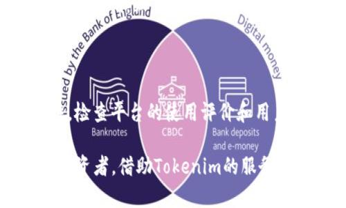   最新Tokenim官网，获取最新数字资产信息与服务 / 
 guanjianci Tokenim, 数字资产, 钱包下载, 加密货币 /guanjianci 

### 了解Tokenim及其核心服务

在如今这个快速发展的数字时代，Tokenim作为一个新的数字资产管理平台，正吸引着越来越多的用户。Tokenim不仅提供了安全的数字钱包服务，还在个别情况下集成了交易功能，让用户能够更方便地买入和卖出加密货币。

简单来说，Tokenim就像是你在数字世界中的银行，但它比传统银行更具灵活性和创新性。用户可以通过Tokenim轻松管理他们的数字资产，包括比特币、以太坊等主流加密货币，同时也支持一些新兴的代币，这使得它成为了一个多功能的平台。

### Tokenim的独特优势

使用Tokenim的用户不仅能够享受到安全性高、便捷的服务，更能体验到其高度创新的特点。现今市场上有很多数字钱包，但Tokenim凭借其以下几点优势，脱颖而出：

1. **用户友好的界面**：Tokenim将复杂的数字货币交易过程简化，确保每位用户都能轻松上手，不论你是新手还是老手，操作都非常流畅。
   
2. **高安全性**：Tokenim采用先进的加密技术，保证用户的资金和信息安全。同时，通过多重身份认证防止未经授权的访问。

3. **及时更新的市场资讯**：Tokenim会为用户提供实时的市场动态和趋势分析，帮助用户做出更明智的投资决策，抓住最佳交易时机。

4. **全面的客户服务**：Tokenim的客户支持团队24小时在线，愿意解答每位用户的问题，无论是有关账户的疑问，还是关于市场的咨询。

### 如何下载最新版本的Tokenim

想要体验Tokenim的服务，你首先需要下载其官网版本。为了确保你下载的是最新最安全的版本，建议直接访问Tokenim的官网。在官网，你可以找到关于不同操作系统（如iOS和Android）的下载链接。此外，网站也会提供相应的使用说明和指南，帮助用户更好地理解这个平台。

下载步骤如下：

1. **访问官网**：在浏览器中输入Tokenim的官方网站链接。

2. **选择下载版本**：确定你使用的操作系统（例如Windows、Mac、iOS或Android），并点击相应的下载按钮。

3. **安装程序**：下载完成后，双击安装程序，按照提示完成安装。

4. **创建账户**：安装完成后，打开Tokenim应用，按照提示注册并创建一个安全的账户，记得保存好你的私钥以确保资产安全。

### 遇到问题时的解决方法

在使用Tokenim过程中，可能会遇到一些问题，如无法登录、交易失败等。在这种情况下，不必慌张，以下是一些常见问题及解决方案：

- **无法登录**：确保输入的用户名和密码正确。如果忘记密码，可以通过“忘记密码”功能进行重置。

- **交易失败**：检查网络连接是否正常，并确保账户内有足够的余额来完成交易。

- **账户被锁定**：如果尝试多次登录失败，账户可能会暂时被锁定。可以尝试稍后再试或联系客户支持进行解锁。

### 加密货币的未来趋势

随着技术的发展，数字资产的趋势也在逐渐演变。越来越多的企业和个人开始接受加密货币，未来或许不久的将来，数字货币将更为普及。这使得类似于Tokenim这样的平台的重要性愈加凸显。

加密货币无疑是未来金融生态的一部分，它的去中心化特性，给传统金融体系带来了挑战与机遇。而Tokenim作为一个时代的参与者，将与时俱进，不断推出新功能，以满足用户日益增长的需求。

### Tokenim对普通用户的意义

对于大多数普通用户来说，Tokenim所提供的便利和安全性使得他们可以更加放心地参与到数字资产的投资中而无需深入了解技术细节。Tokenim的存在，实际上让每一个普通人都有机会在未来的金融市场中占有一席之地。

### 结语

总的来说，Tokenim是一个值得信赖的数字资产管理平台，它不仅为用户提供了方便的交易渠道，还确保资金的安全性。随着数字资产市场的日益成熟，Tokenim有望成为未来金融生态中不可或缺的一部分。如果你还没体验过Tokenim，快来下载最新版本，开启你的数字资产之旅吧！

### 相关问题探讨

1. **什么是数字资产的安全风险？**
   
   数字资产的安全风险主要来源于黑客攻击、恶意软件和管理不善等因素。用户在使用数字资产平台时需要保持警惕，定期更新密码，设置双重验证功能，以保障账户安全。此外，了解如何安全存储私钥和使用冷钱包也是保护自己资产的重要一环。

2. **如何选择合适的数字资产平台？**

   在选择数字资产平台时，可以考虑以下几个方面：安全性、用户体验、是否具备多种数字资产的交易，以及客户支持的便利性。检查平台的使用评价和用户反馈也可以帮助你做出更明智的选择。 

通过以上分析，希望你能更深入地理解Tokenim及相关数字资产的方方面面。无论你是初入此领域的新手，还是有一定经验的投资者，借助Tokenim的服务，都能让你的数字资产管理更为简单和安全。