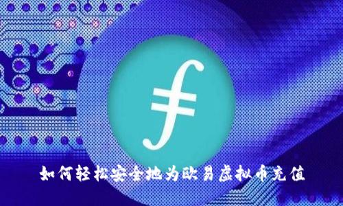 如何轻松安全地为欧易虚拟币充值