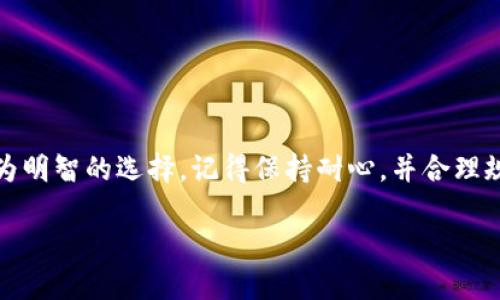 转入Tokenim需要多久？详解转账和处理时间

在数字货币的世界里，对于每一笔交易，时效性往往成为了用户关注的重点。尤其是在我们进行Tokenim这类数字资产转账的时候，了解整个过程的时间消耗显得尤为重要。Tokenim是一种流通性较强的代币，随着其在市场上应用的广泛性，越来越多的人开始使用这个平台。那么，从其他钱包或交易平台转入Tokenim，究竟需要多久呢？

转入时间的影响因素

首先，我们需要明白，转入Tokenim所需的时间受多种因素的影响。以下是一些主要的影响因素：

ul
    listrong网络拥堵情况：/strong每当网络交易量激增，比如在某些特别的市场活动或代币发布期间，转账的处理时间可能会增加。这时，转入Tokenim的速度可能延迟，具体时间因网络情况而异。/li
    listrong区块确认时间：/strongTokenim是否基于Ethereum等公链，确认时间会受到区块生成时间的影响。一般来说，Ethereum的区块生成时间大约为15秒，但在网络拥堵时，这一时间可能变长。/li
    listrong钱包和交易所的处理速度：/strong不同的钱包和交易所对待交易的方式可能有所不同。一些平台对交易的确认速度较快，而另一些可能需要更多时间进行内部审核。/li
    listrong用户操作失误：/strong如果在转账过程中，用户输入了错误的地址或者没有发起正确的操作，也可能导致转账的延迟。确保信息录入无误是非常重要的。/li
/ul

一般转入时间的估计

结合上述因素，通常情况下，从其他钱包或交易平台转入Tokenim的时间大致在几分钟到1小时之间。在网络繁忙的时段，转账可能需要等待多个区块确认，这样的话，等待时间可能会延长至几个小时甚至更久。因此，用户在进行_tokenim_转账时，最好预留出充足的时间以应对突发情况。

如何提高转入效率

用户在进行Tokenim转账时，可以采取一些措施来提高转账的效率：

ul
    listrong选择低峰时段进行转账：/strong观察网络的拥堵情况，并选择在交易量较少的时段进行转账，这样可以减少等待时间。/li
    listrong确认链上数据：/strong通过浏览链上数据，可以查看当前网络的繁忙程度，以及确认所需的时间，有助于制定转账策略。/li
    listrong使用快速转账的选项：/strong一些钱包或平台提供了快速转账的选项，虽然可能收取更高的手续费，但在紧急情况下，这可以帮助用户快速完成交易。/li
    listrong保持信息准确：/strong在进行转账时，务必确保钱包地址和金额输入无误，避免因为错误操作导致的资金损失和时间浪费。/li
/ul

常见问题与解答

h4问题一：如果转入Tokenim的交易迟迟没有到账，我该怎么办？/h4

首先，不用太过于担心，因为在区块链交易中，有可能因为网络拥堵或者确认时间较长而导致交易延迟。这里有几个步骤可以帮助你处理这种情况：

ul
    listrong查看交易状态：/strong进入区块链浏览器，通过输入交易哈希（Transaction Hash）来查看你的交易状态。这可以帮助你确认交易是否在进行中。/li
    listrong检查钱包和交易所的通知：/strong许多平台会在交易完成后通过邮件或应用内通知用户。如果有任何问题，平台也会通过这些方式进行说明。/li
    listrong联系技术支持：/strong如果经过一定的时间交易仍未到账，可以联系你所使用的钱包或交易所的客服。他们通常能够提供更为详细的信息，甚至可以帮助你找到问题所在。/li
/ul

h4问题二：我是否可以取消已经发起的Tokenim转账？/h4

一旦发起Tokenim转账后，取消交易的可能性是非常有限的。这是因为区块链的设计理念就使得交易一旦被确认，便无法更改或撤回。但在某些情况下，如果交易尚未被矿工确认，有可能通过一些特殊手段尝试撤回。以下是一些可能的方式：

ul
    listrong使用较高的矿工费重新发起转账：/strong如果你意识到转账有误，并且交易尚未被确认，你可以尝试用更高的矿工费用发送一笔新的交易来替代原交易。这样，矿工更有可能优先处理这笔交易。/li
    listrong检查交易状况：/strong如前面所述，通过区块链浏览器检查交易状态，可及时了解其确认进度。在交易未被打包前，理论上是有可能撤回的。/li
    listrong联系客服：/strong如果遇到特殊情况，联系钱包或交易所客服，请求技术支持。有时，他们可以提供更多帮助和指导。/li
/ul

结语

了解转入Tokenim的时间长短以及影响因素，对于每位数字资产用户来说都是十分重要的。能够有效地预判转账时间，有助于你在进行投资决策和资金管理时，做出更为明智的选择。记得保持耐心，并合理规划转账时机，以便最小化等待时间，将你的资金运用到更有效率的地方。无论你是新手还是经验丰富的投资者，了解这一过程都至关重要，祝你每笔交易都能顺利完成！

转入Tokenim需要多久？详解转账流程与时间影响因素