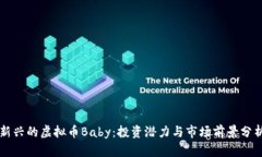 新兴的虚拟币Baby：投资潜力与市场前景分析