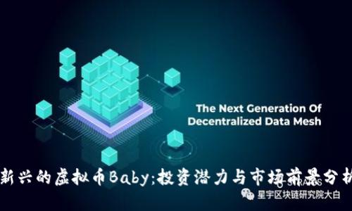 新兴的虚拟币Baby：投资潜力与市场前景分析