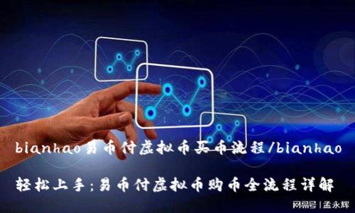 bianhao易币付虚拟币买币流程/bianhao

轻松上手：易币付虚拟币购币全流程详解