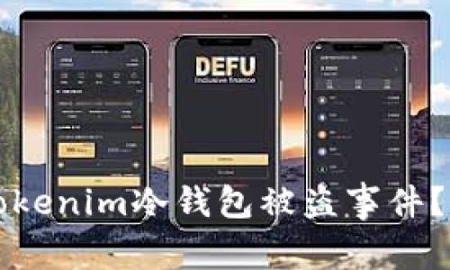 如何应对Tokenim冷钱包被盗事件？全方位指南