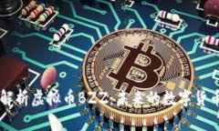 深度解析虚拟币BZZ：未来的数字货币新星