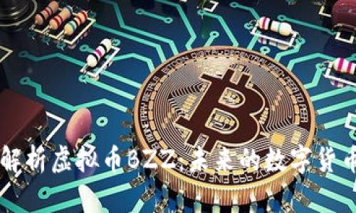 深度解析虚拟币BZZ：未来的数字货币新星
