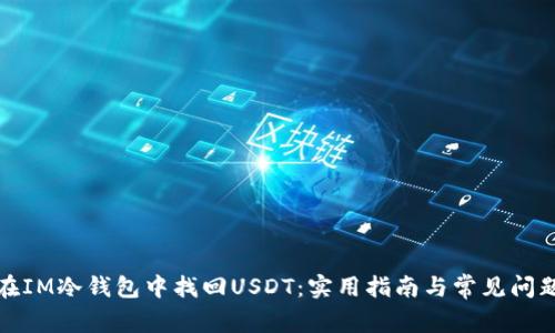 如何在IM冷钱包中找回USDT：实用指南与常见问题解答