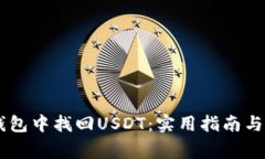 如何在IM冷钱包中找回USDT：实用指南与常见问题