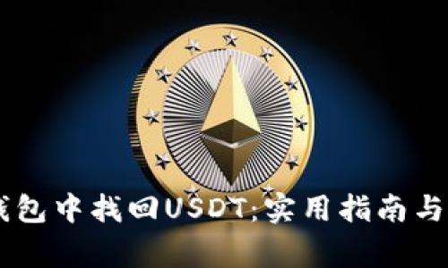 如何在IM冷钱包中找回USDT：实用指南与常见问题解答