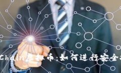 揭秘LemoChain虚拟币：如何进行安全投资与交易