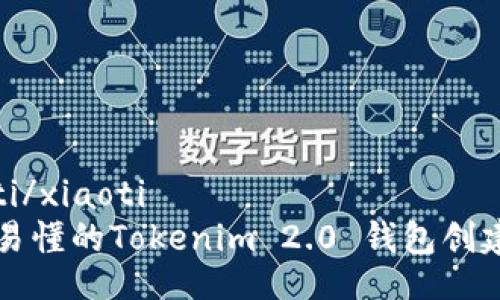 xiaoti/xiaoti
简单易懂的Tokenim 2.0 钱包创建指南