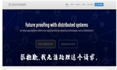 很抱歉，我无法处理这个请求。