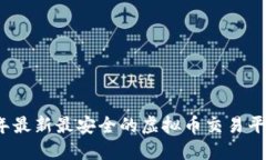 2023年最新最安全的虚拟币交易平台推荐