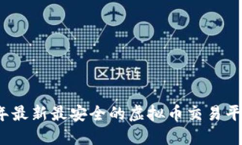 2023年最新最安全的虚拟币交易平台推荐