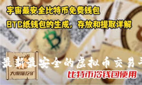 2023年最新最安全的虚拟币交易平台推荐