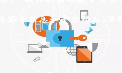 关于Tokenim转币的安全性

在数字货币的世界里，安全性一直是每个用户最关心的话题之一。Tokenim作为一个相对新兴的区块链转币平台，让许多用户充满期待，同时也带来了不少疑虑，尤其是在资金安全方面。那么，Tokenim转币的过程中，用户是否面临被盗的风险呢？为了回答这个问题，我们需要从多个层面进行探讨。

Tokenim转币的基本操作方法

首先，了解Tokenim的基本操作流程对用户至关重要。Tokenim是一款提供便捷转币服务的平台，用户可以将各种加密货币在平台之间进行转账。在使用Tokenim进行转币时，用户需要先进行实名认证，然后关联其数字货币钱包，最后输入需要转账的金额和接收方地址，点击确认就完成了转币操作。

安全性分析

要判断Tokenim的安全性，我们需要看看它的安全措施。许多转币平台都实施了严格的安全协议，包括双因素身份验证（2FA）、加密存储、钱包冷存储等。这就像设立了一个安全的“金库”，使得用户的资产即使在网络环境中也能保持安全。

然而，任何系统都没有绝对的安全。尽管Tokenim可能采用了先进的安全措施，用户自身的一些行为也可能导致资金被盗。例如，用户使用不安全的网络、泄露私钥或是下载未经验证的应用程序，都会让黑客有机可乘。因此，用户在享受Tokenim带来的便利同时，也需要提高自己的安全意识。

常见的安全隐患

在使用Tokenim时，用户可能会面临以下几种常见的安全隐患：

ul
    listrong钓鱼攻击：/strong黑客通过伪造网站或应用，诱导用户输入账户信息。/li
    listrong恶意软件：/strong某些病毒会监控用户的操作，窃取输入的密码和私钥。/li
    listrong社交工程：/strong黑客通过伪装成为值得信赖的个体，直接向用户索要信息。/li
/ul

如何提升Tokenim转币的安全性

为了有效降低在Tokenim转币过程中被盗的风险，用户可以采取以下几种措施：

ul
    listrong开启双因素身份验证：/strong绝大多数平台都提供2FA服务，建议用户务必开启。即使密码被盗，没有第二重验证也无法进入账户。/li
    listrong使用强密码：/strong创建一个复杂的密码，包含大小写字母、数字和符号，尽量避免使用容易被猜到的个人信息。/li
    listrong定期更改密码：/strong设定一个周期性的时间，更换密码，以增加安全性。/li
    listrong保持软件更新：/strong定期更新Tokenim及相关钱包应用，确保应用程序的安全性和稳定性。/li
    listrong谨慎选择网络：/strong尽量避免在公共Wi-Fi环境中进行与数字货币相关的操作。/li
/ul

你的Tokenim转币是否安全？

尽管Tokenim相对安全，但用户的行为和意识才是保护资金的关键。数字货币领域充满了机遇与挑战，每个用户都需提高警惕，保护自己的资产安全。了解如何识别安全隐患，并采取必要的防护措施，可以大大降低被盗的风险。

常见问题解答

h4问题一：Tokenim平台的安全性如何？/h4

Tokenim作为一个新兴的平台，虽然在安全性方面做了努力，但用户在使用时仍需保持警惕。最好的安全实践是用户自己做好防护措施，例如开启双因素身份验证、设置强密码等。同时，了解Tokenim的背景、团队及其安全措施也有助于判断其可靠性。

h4问题二：如何应对Tokenim被盗后果？/h4

如果不幸发生被盗的情况，用户应立即采取以下措施：

ul
    listrong立刻更改密码：/strong如果怀疑账户被入侵，立即更改账户密码，确保安全。/li
    listrong联系平台客服：/strong及时向Tokenim的客服团队寻求帮助，确认是否能够冻结账户。/li
    listrong观察转出记录：/strong查看最近的转出记录，尽量找到被盗的交易信息，以便后续处理。/li
    listrong防止信息再泄露：/strong增强自我安全意识，保持警惕，不随便分享账户信息。/li
/ul

结论

Tokenim的转币存在哪些风险，其实在很大程度上取决于用户的使用行为和安全意识。虽然平台本身可能具有一定的安全防护，但作为用户，提升自身的安全素养和防护意识才是更为重要的。在享受数字货币带来的便利时，切勿忽略安全的重要性。

总之，充分了解Tokenim的使用方法和可能面临的安全隐患，能使你在转币过程中更加从容，也能有效降低被盗的风险。同时，要时刻关注安全信息和平台动态，保障自己的财务安全。

bianji/bianji

Tokenim, 转币, 安全性, 被盗风险/guanjianci