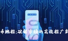 虚拟币地推：破解市场的高效推广新模式