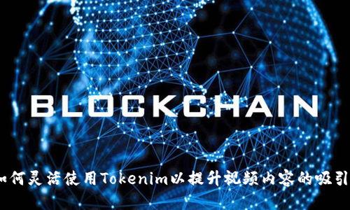 全面解析：如何灵活使用Tokenim以提升视频内容的吸引力和互动性