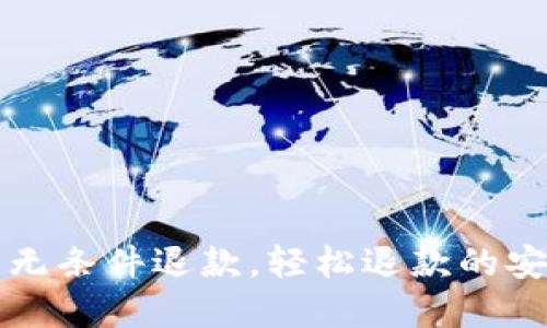 虚拟币无条件退款，轻松退款的安全攻略