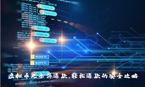 虚拟币无条件退款，轻松退款的安全攻略