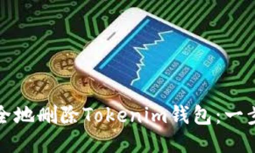 如何安全地删除Tokenim钱包：一步步指南